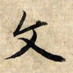 赵孟頫文书法图片