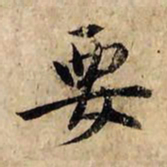赵孟頫要书法图片