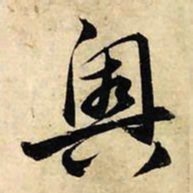 赵孟頫奥书法图片