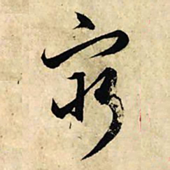 赵孟頫穷书法图片