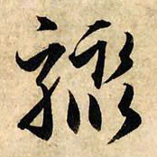 赵孟頫骤书法图片