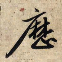 赵孟頫历书法图片