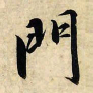 赵孟頫门书法图片