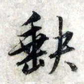 赵孟頫缺书法图片