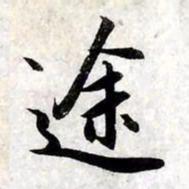 赵孟頫途书法图片
