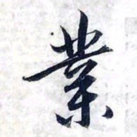 赵孟頫业书法图片