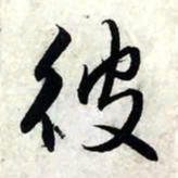 赵孟頫彼书法图片