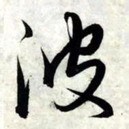 赵孟頫波书法图片