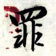 赵孟頫罪书法图片