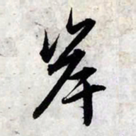 赵孟頫岸书法图片