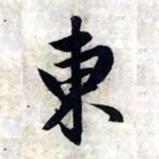 赵孟頫东书法图片
