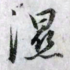 赵孟頫湿书法图片