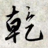 赵孟頫乾书法图片