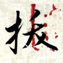 赵孟頫拔书法图片