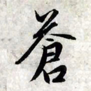 赵孟頫苍书法图片