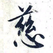 赵孟頫慈书法图片