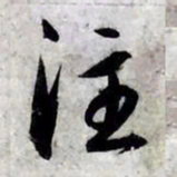 赵孟頫注书法图片