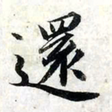 赵孟頫还书法图片