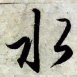 赵孟頫水书法图片