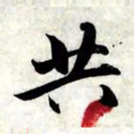 赵孟頫共书法图片