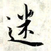 赵孟頫迷书法图片