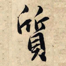 柳公权㘸书法图片