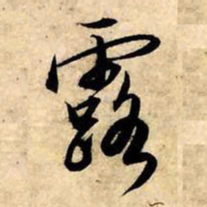 赵孟頫露书法图片