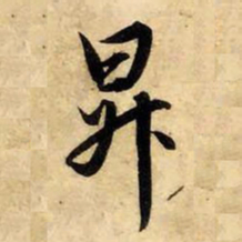 赵孟頫升书法图片