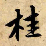 赵孟頫桂书法图片