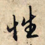 赵孟頫性书法图片