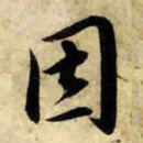 赵孟頫因书法图片