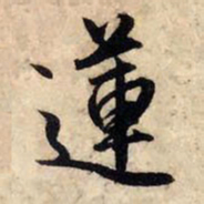 赵孟頫莲书法图片
