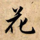 赵孟頫花书法图片