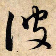 赵孟頫波书法图片