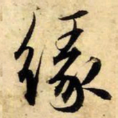 赵孟頫缘书法图片