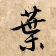 赵孟頫叶书法图片