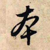 赵孟頫本书法图片