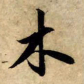 赵孟頫木书法图片