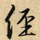 赵孟頫经书法图片