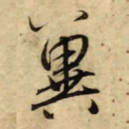 赵孟頫冀书法图片