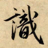 赵孟頫识书法图片