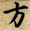 赵孟頫方书法图片