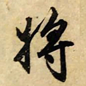 赵孟頫将书法图片