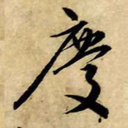 赵孟頫庆书法图片