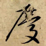 赵孟頫庆书法图片