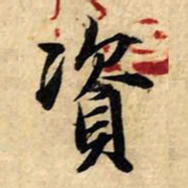赵孟頫资书法图片