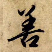 赵孟頫善书法图片
