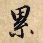 赵孟頫累书法图片