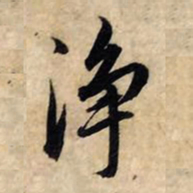赵孟頫净书法图片