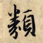 赵孟頫类书法图片